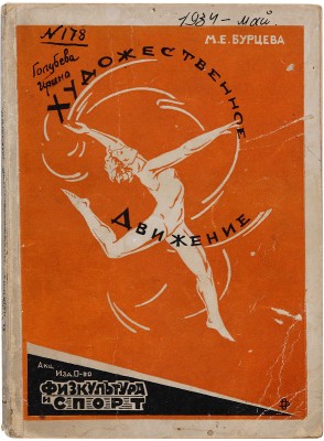 Бурцева М.Е. Художественное движение: С 100 рис. в тексте / Под ред. В. Михельса. М.-Л.: Физкультура и спорт, 1930. 